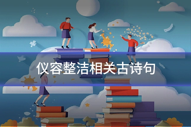 仪容整洁相关古诗句
