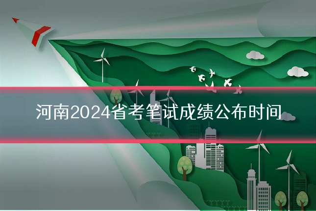 河南2024省考笔试成绩公布时间