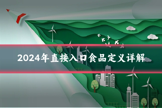 2024年直接入口食品定义详解
