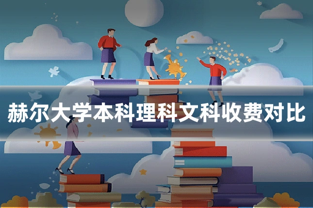 赫尔大学本科理科文科收费对比