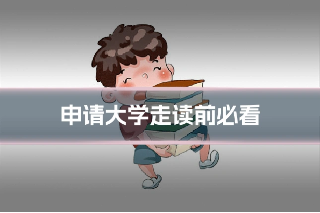 申请大学走读前必看