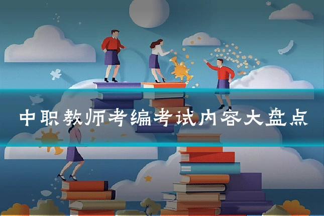 中职教师考编考试内容大盘点