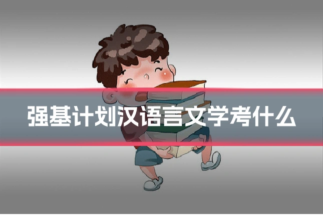 强基计划汉语言文学考什么