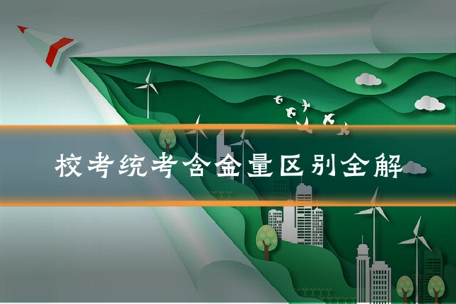 校考统考含金量区别全解