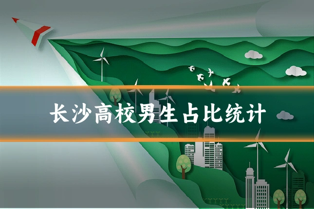 长沙高校男生占比统计