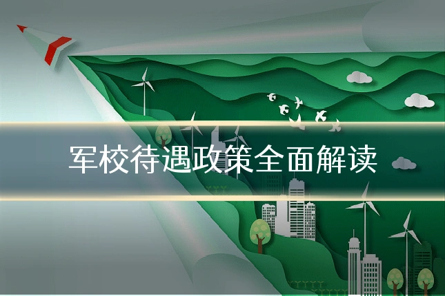 军校待遇政策全面解读