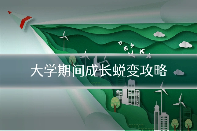 大学期间成长蜕变攻略