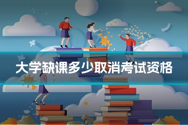 大学缺课多少取消考试资格