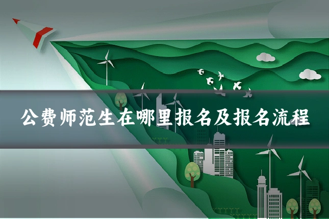 公费师范生在哪里报名及报名流程