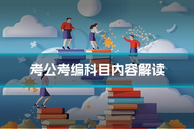 考公考编科目内容解读