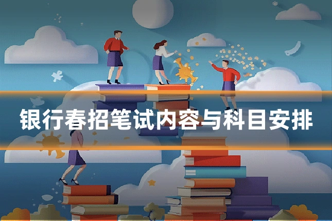 银行春招笔试内容与科目安排