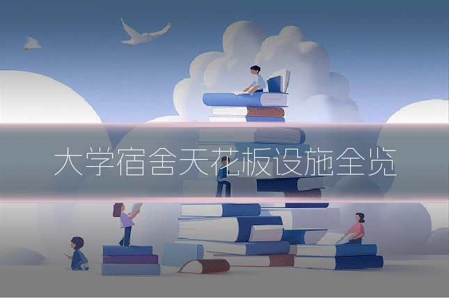 大学宿舍天花板设施全览