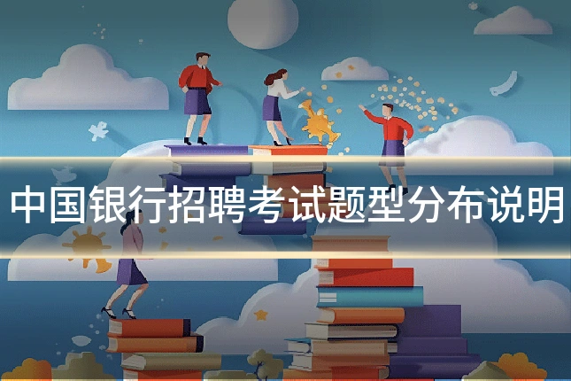 中国银行招聘考试题型分布说明