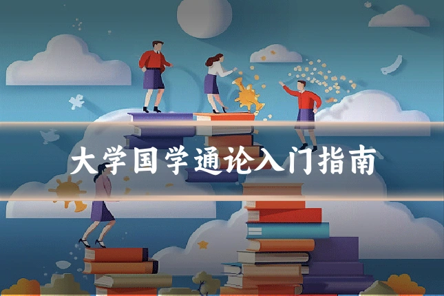 大学国学通论入门指南