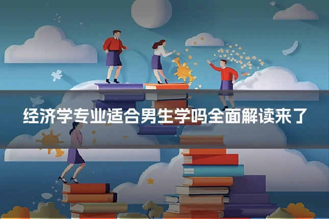 经济学专业适合男生学吗全面解读来了
