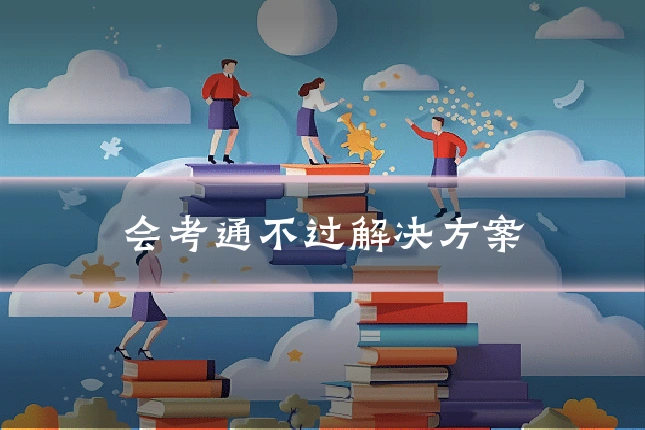 会考通不过解决方案