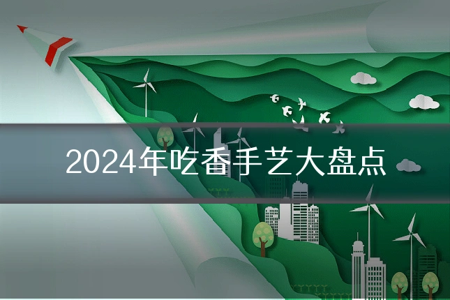 2024年吃香手艺大盘点