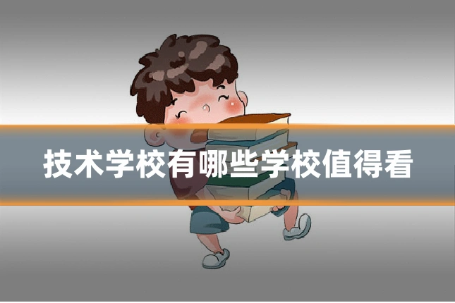 技术学校有哪些学校值得看