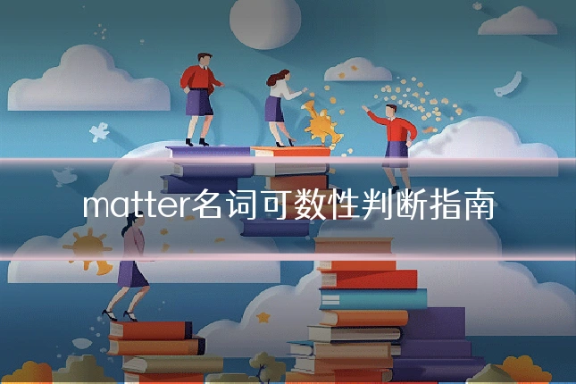 matter名词可数性判断指南