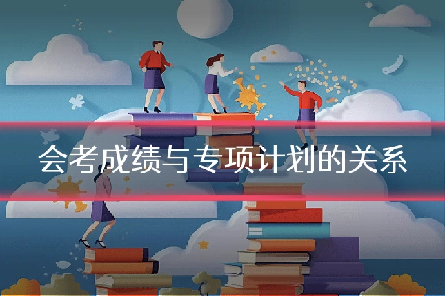 会考成绩与专项计划的关系