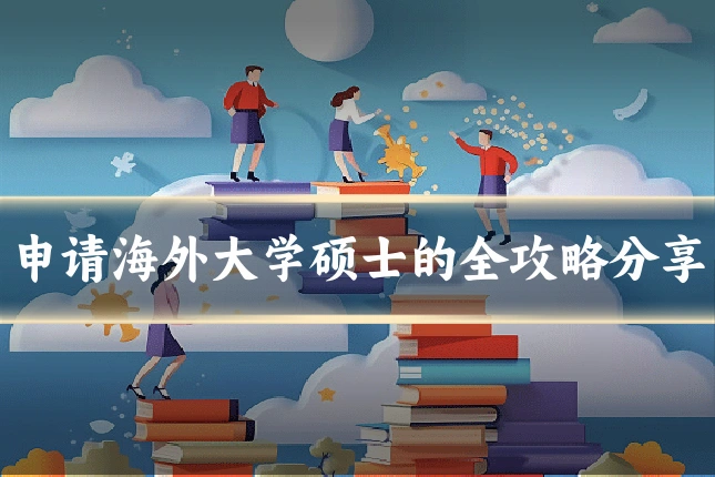 申请海外大学硕士的全攻略分享