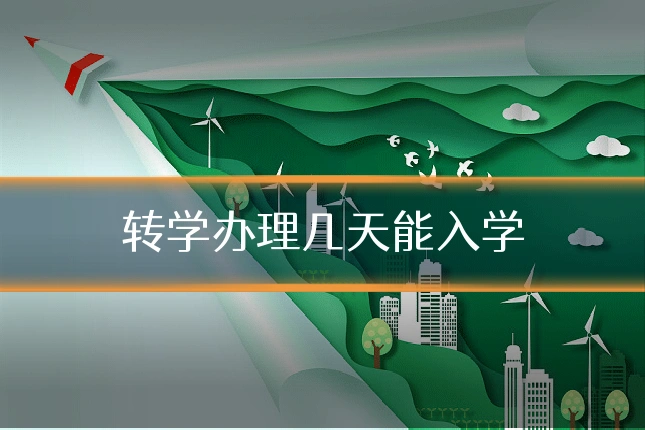 转学办理几天能入学