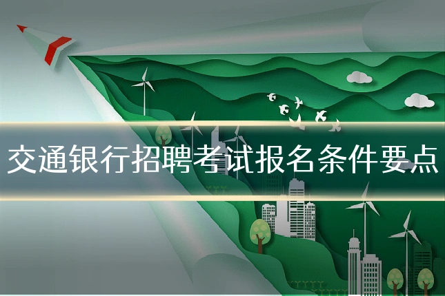 交通银行招聘考试报名条件要点