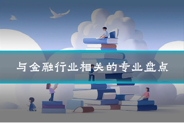 与金融行业相关的专业盘点