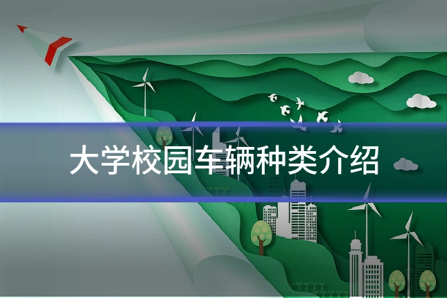 大学校园车辆种类介绍