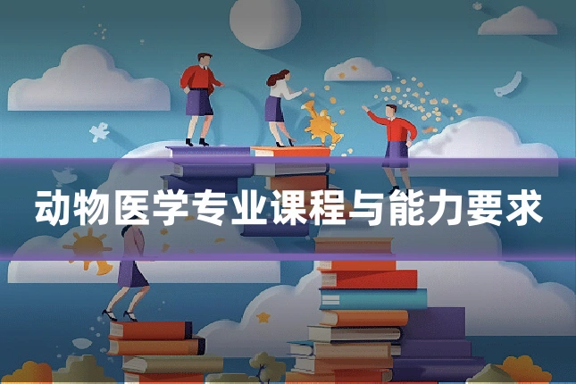 动物医学专业课程与能力要求
