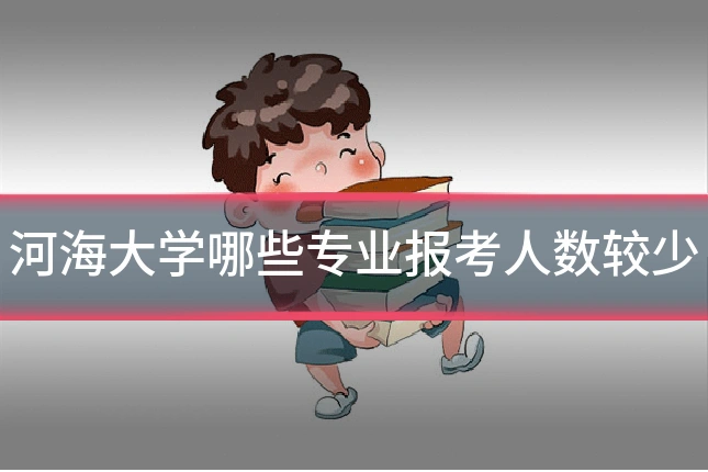 河海大学哪些专业报考人数较少