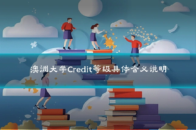 澳洲大学Credit等级具体含义说明