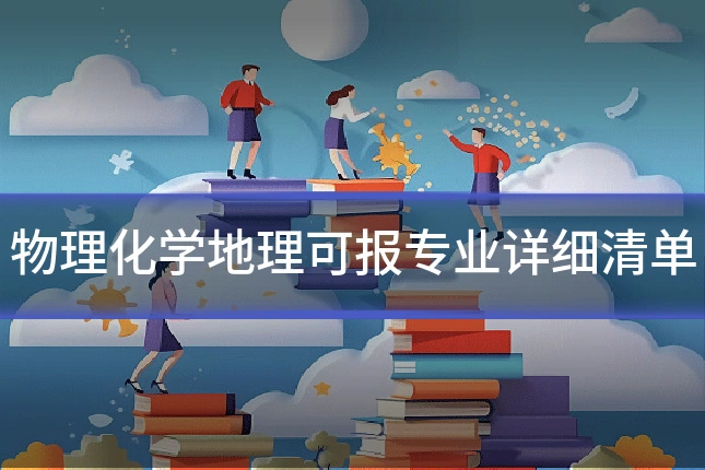 物理化学地理可报专业详细清单