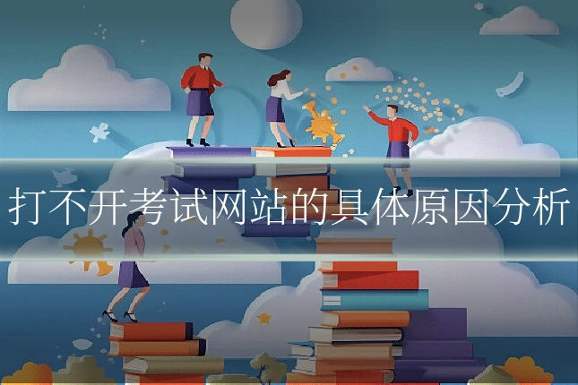 打不开考试网站的具体原因分析