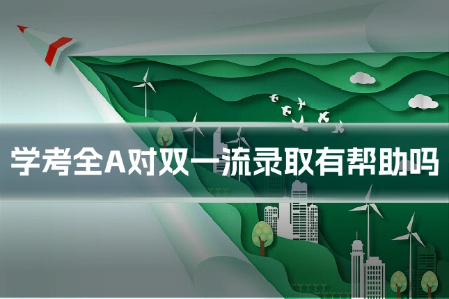 学考全A对双一流录取有帮助吗