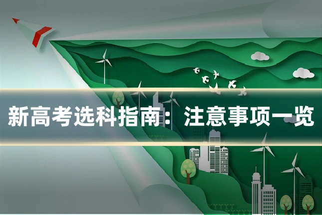 新高考选科指南:注意事项一览