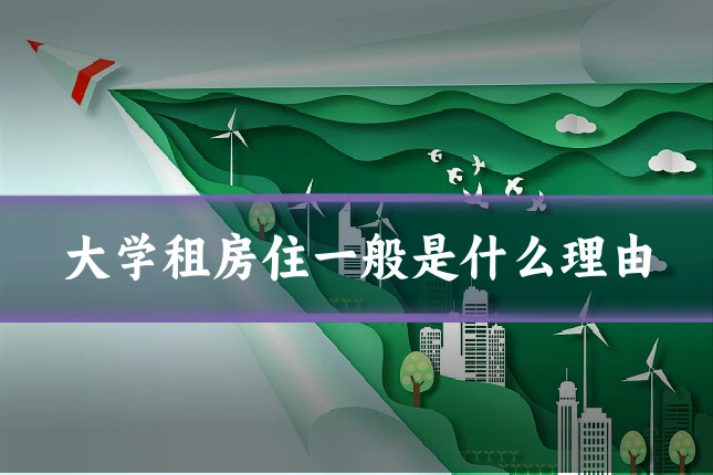 大学租房住一般是什么理由
