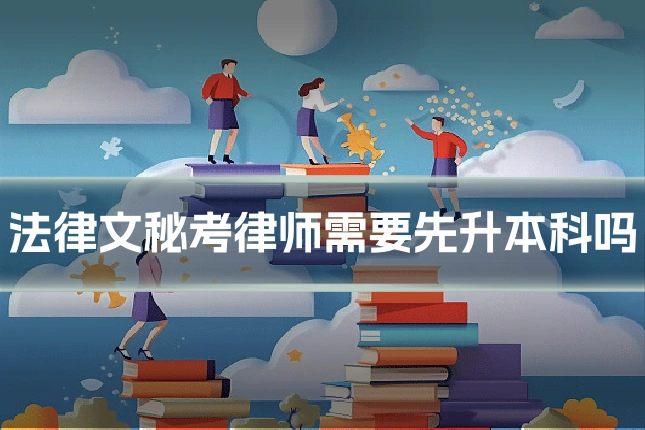法律文秘考律师需要先升本科吗