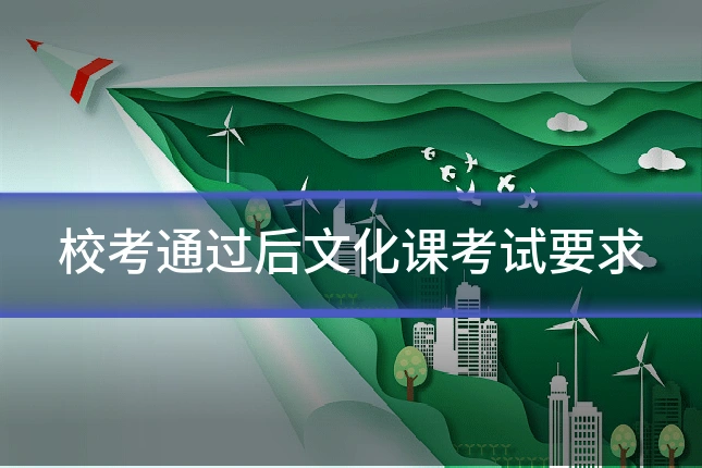 校考通过后文化课考试要求