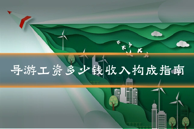 导游工资多少钱收入构成指南