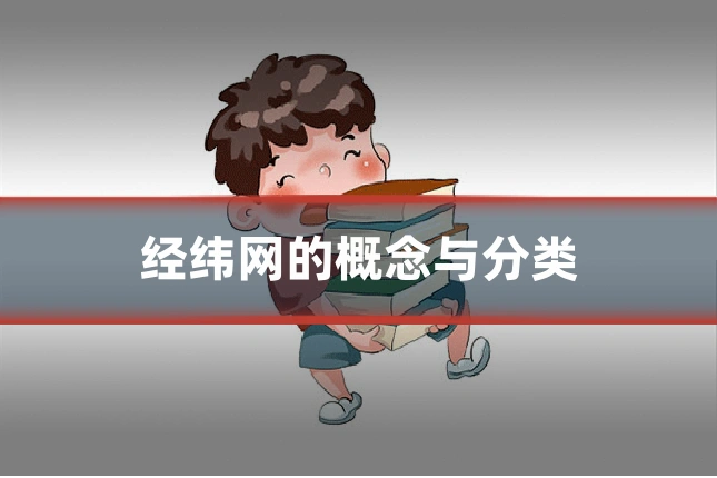经纬网的概念与分类
