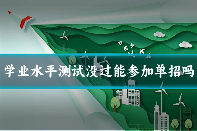 学业水平测试没过能参加单招吗