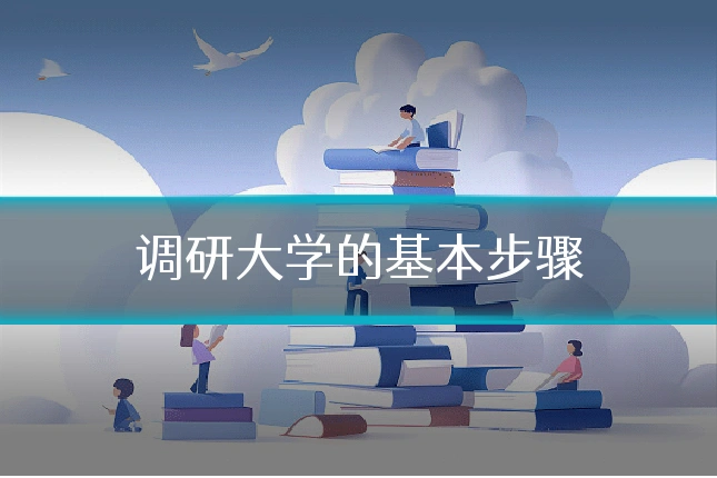 调研大学的基本步骤