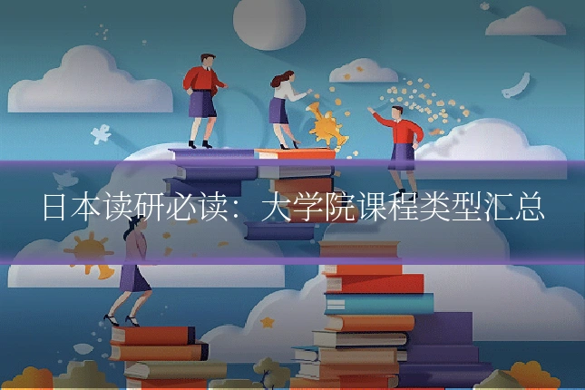 日本读研必读:大学院课程类型汇总