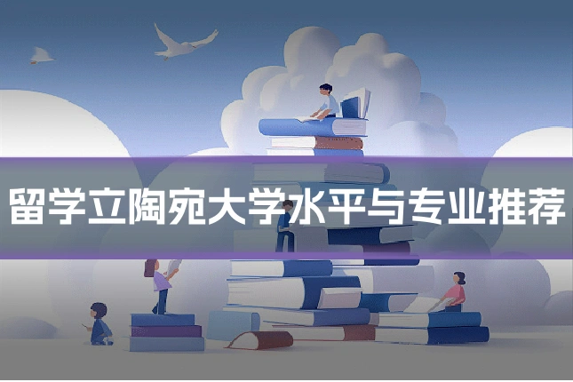 留学立陶宛大学水平与专业推荐