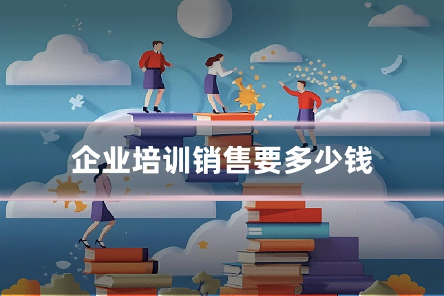 企业培训销售要多少钱