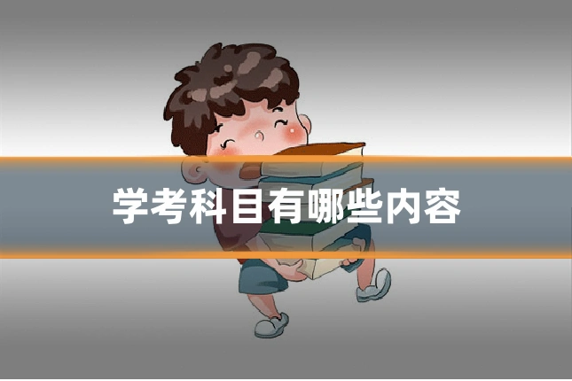 学考科目有哪些内容