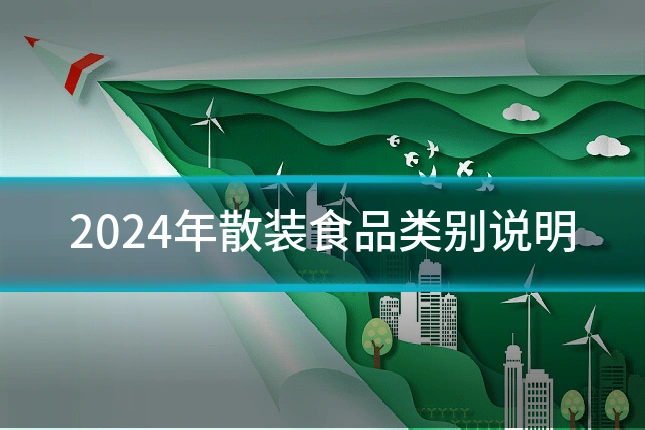 2024年散装食品类别说明