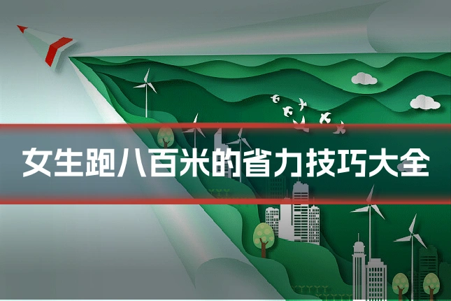 女生跑八百米的省力技巧大全