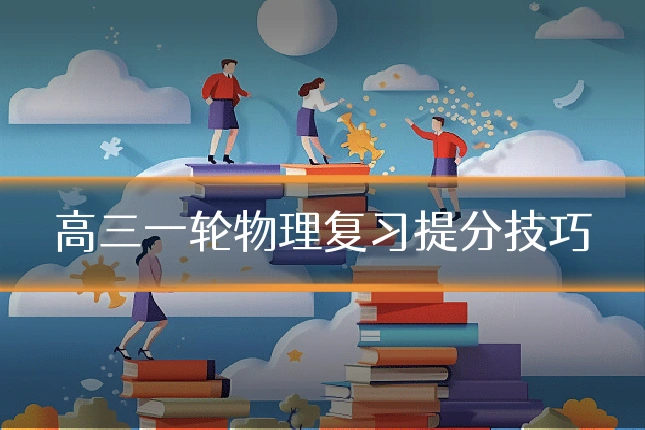 高三一轮物理复习提分技巧